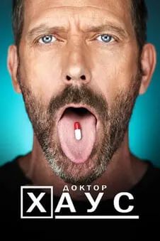 Доктор Хаус
