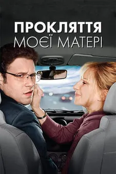 Прокляття моєї матері