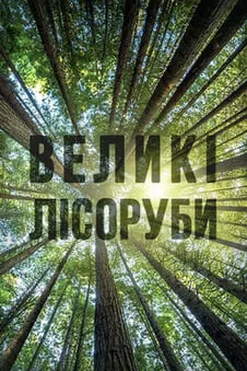 Великі лісоруби