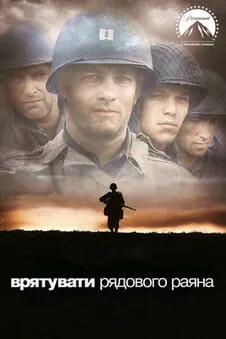 Врятувати рядового Раяна