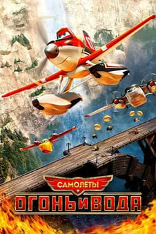 Самолеты: Огонь и вода