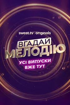 Вгадай мелодію
