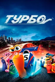 Турбо