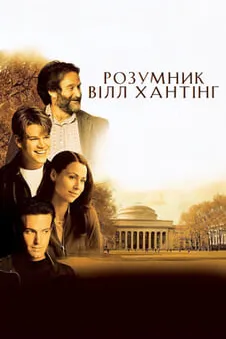 Розумник Вілл Хантінг