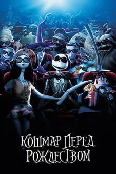 Кошмар перед Рождеством