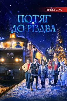 Потяг до Різдва