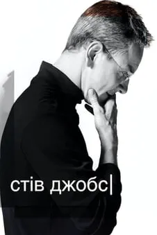 Стів Джобс