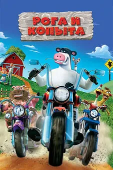 Рога и копыта