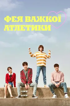 Фея важкої атлетики Кім Бок Чжу