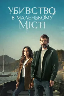 Убивство в маленькому місті