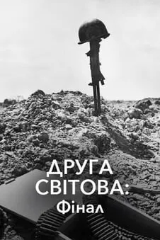 Друга світова: фінал