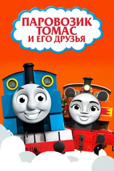 Паровозик Томас и его друзья