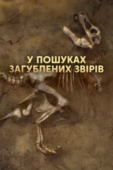 У пошуках загублених звірів
