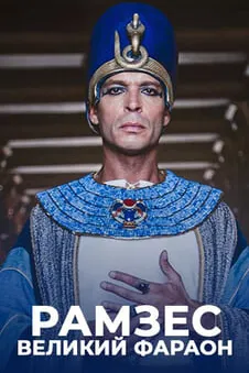 Рамзес: великий фараон