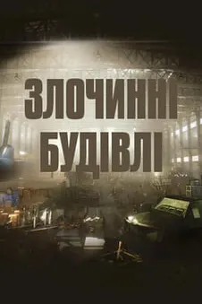 Злочинні будівлі