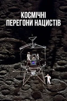 Космічні перегони нацистів