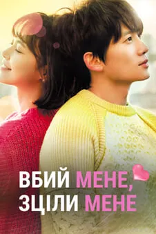 Вбий мене, зціли мене