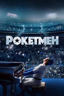 Рокетмен