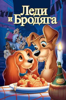 Леди и бродяга