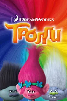 Тролли