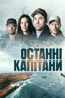 Останні капітани