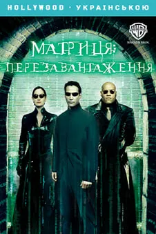 Матриця: Перезавантаження
