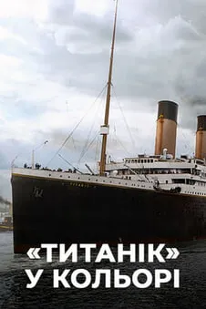 «Титанік» у кольорі