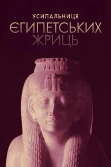 Усипальниці єгипетських жриць