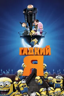 Гадкий я