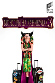 Монстры на каникулах 3: Море зовёт