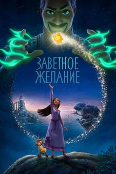 Заветное желание