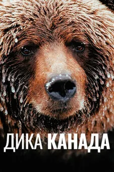 Дика Канада