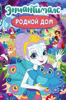 Энчантималс: Родной дом