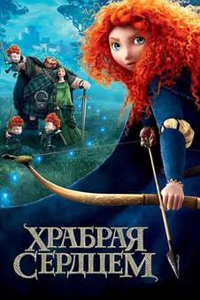 Храбрая сердцем