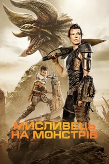 Мисливець на монстрів