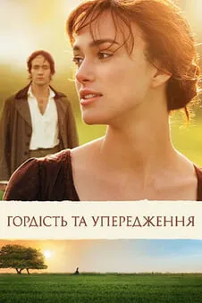 Гордість та упередження