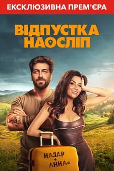 Відпустка наосліп