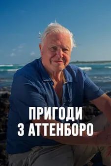 Пригоди з Аттенборо