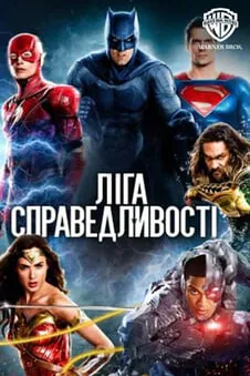Ліга справедливості