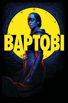 Вартові