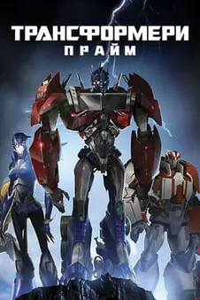 Трансформери: Прайм