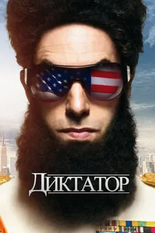 Диктатор