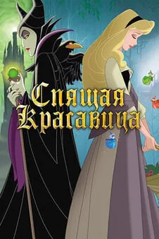 Спящая красавица