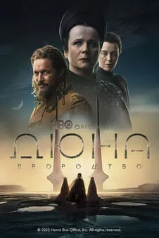 Дюна: Пророцтво