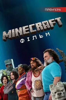 Minecraft: Фільм