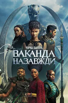Чорна Пантера: Ваканда назавжди