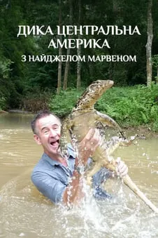 Дика Центральна Америка з Найджелом Марвеном