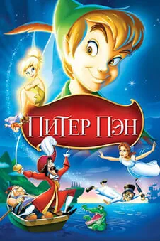 Питер Пэн