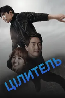 Цілитель