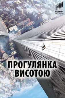 Прогулянка висотою